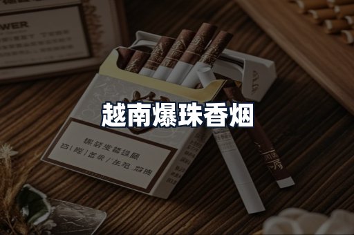 越南爆珠香烟