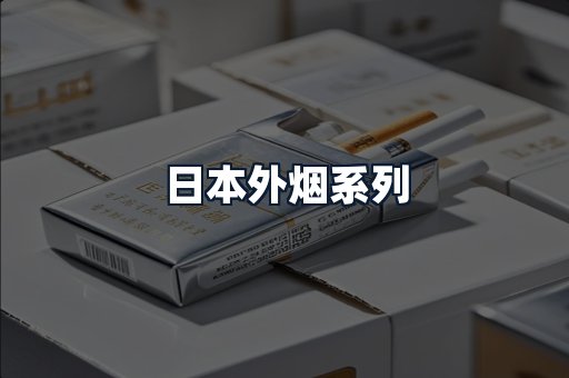 日本外烟系列